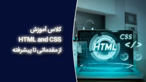 دوره html و css