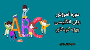 آموزش زبان انگلیسی ویژه کودکان